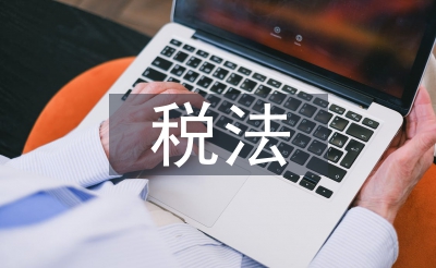 税法的绳尺