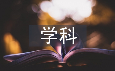 土木匠程学科导论