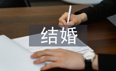 成婚电子约请函
