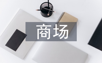阛阓食品宁静培训